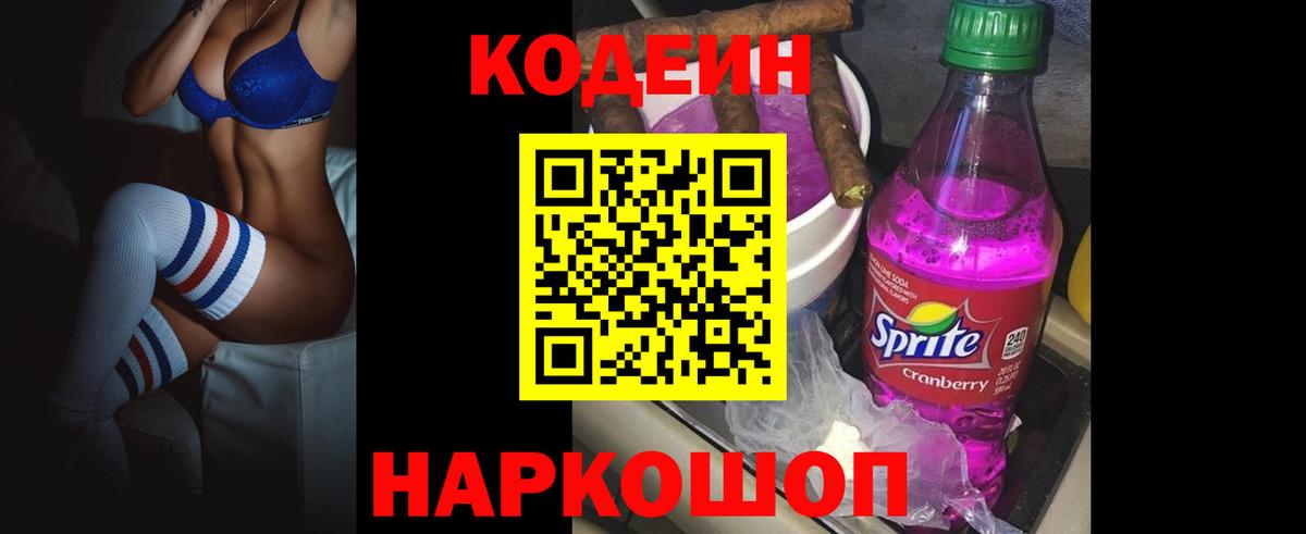 Кодеин Purple Drank Химки